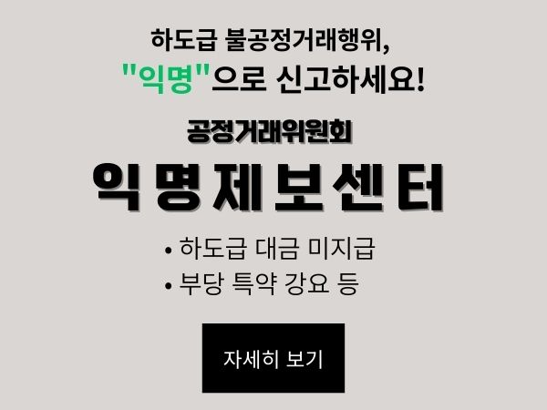공정위 「익명제보센터」 신고 요령 안내