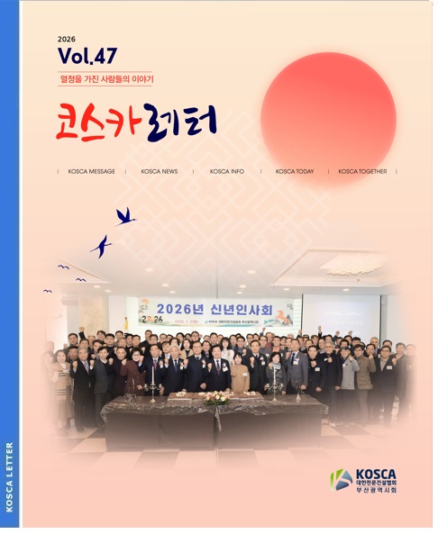 부산전문건설 소식지 코스카레터(제47호)