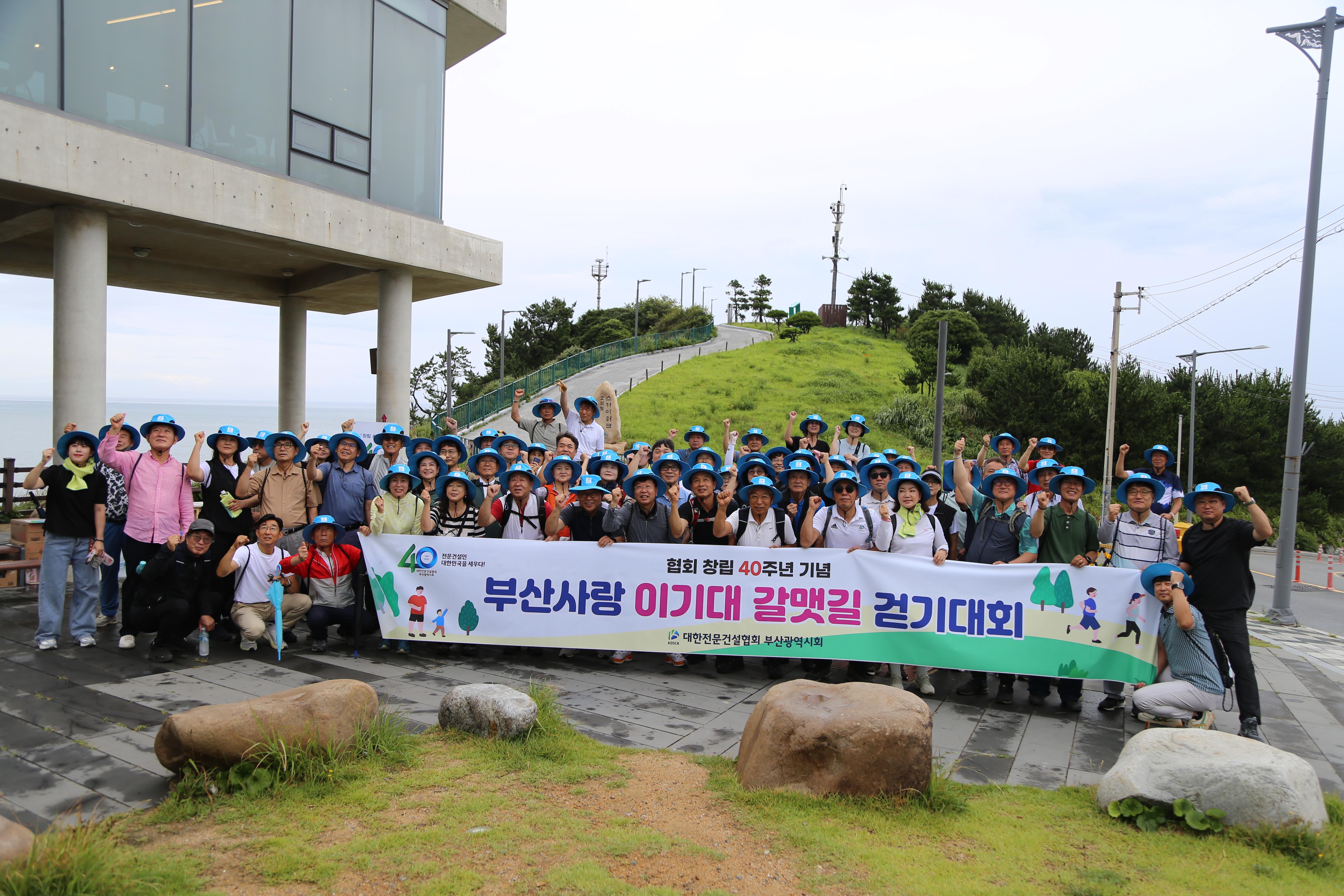 협회 창립40주년 기념 「부산사랑 이기대 갈맷길 걷기대회」성황리 개최