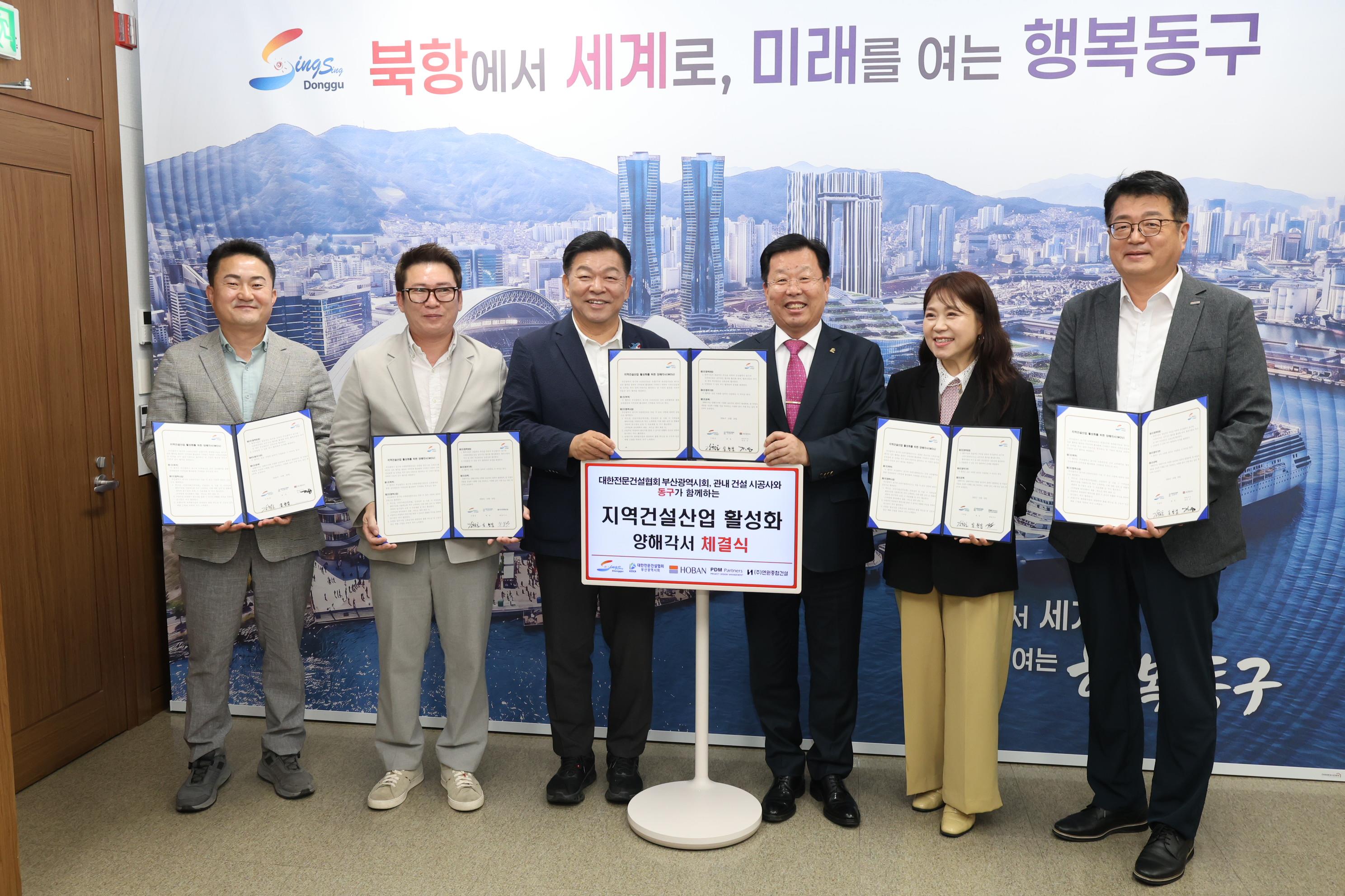 부산시 동구 지역건설산업 활성화를 위한 양해각서(MOU) 체결 및 간담회...