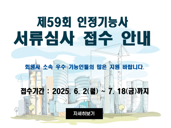 제59회 인정기능사 시행계획 안내