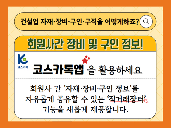 자재ㆍ장비 및 구인정보 협회 코스카톡 활용 안내