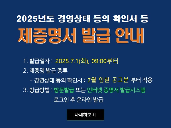 2025년도 경영상태등의 확인서 등 제증명서 발급 안내