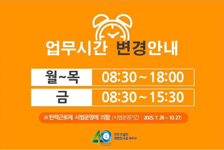 협회 사무처 탄력적 근로시간제 도입 관련 시범운영 안내