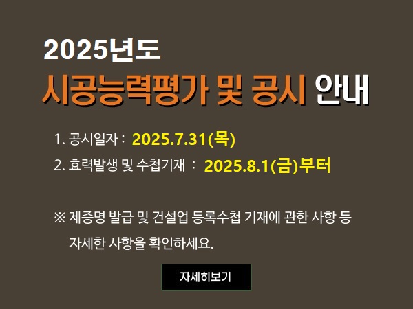 2025년도 시공능력평가 공시 관련 안내