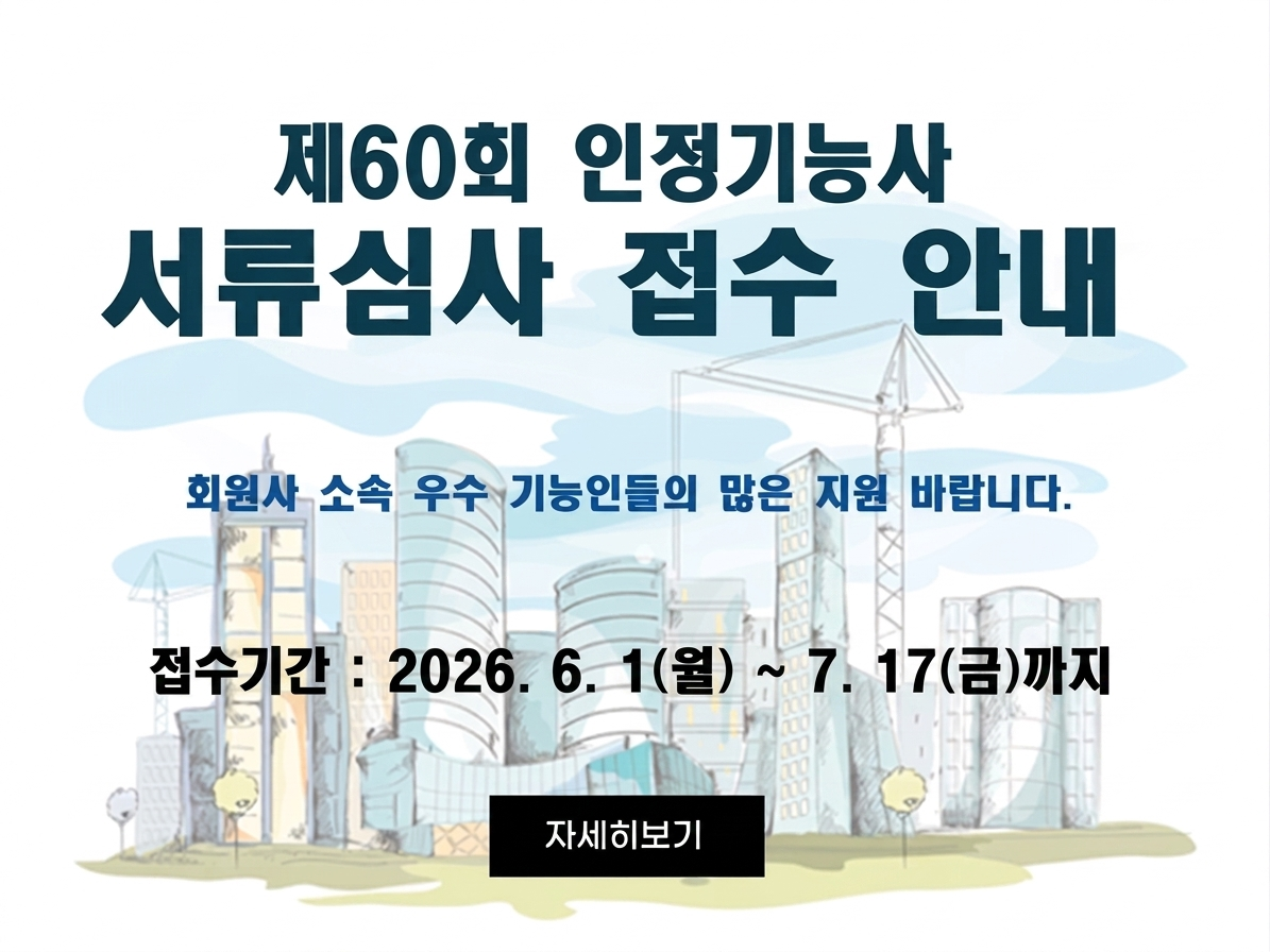 제60회 인정기능사 서류심사 접수 안내