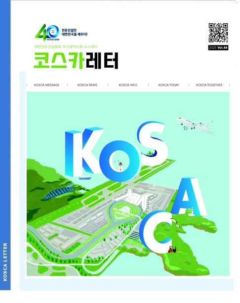 부산전문건설 소식지 코스카레터(제44호)