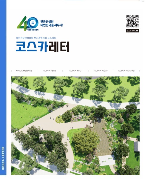 부산전문건설 소식지 코스카레터(제45호)