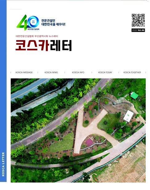 부산전문건설 소식지 코스카레터(제46호)