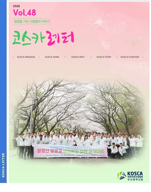 부산전문건설 소식지 코스카레터(제48호)