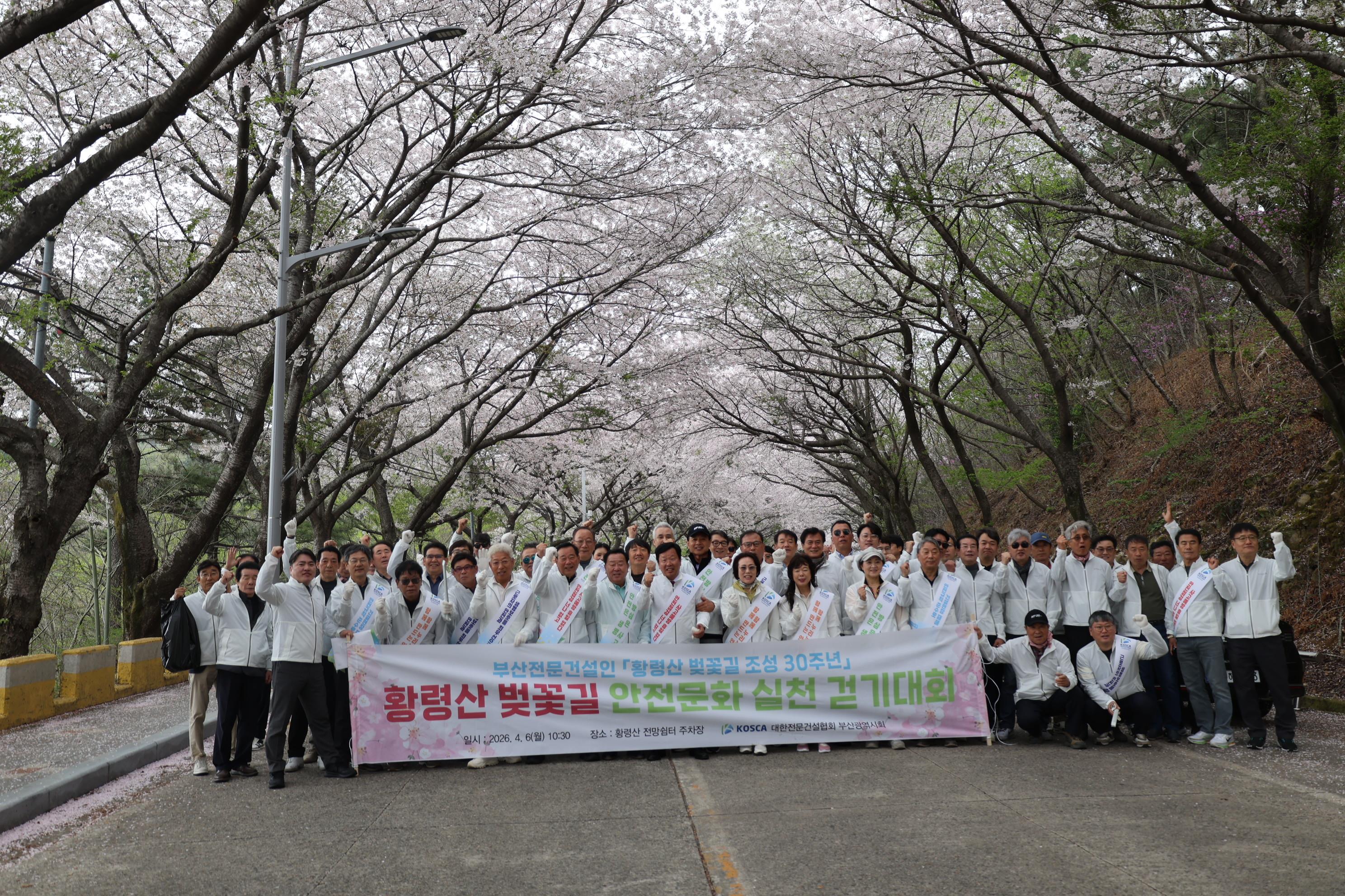 황령산 벚꽃길  안전문화 실천 걷기대회 개최