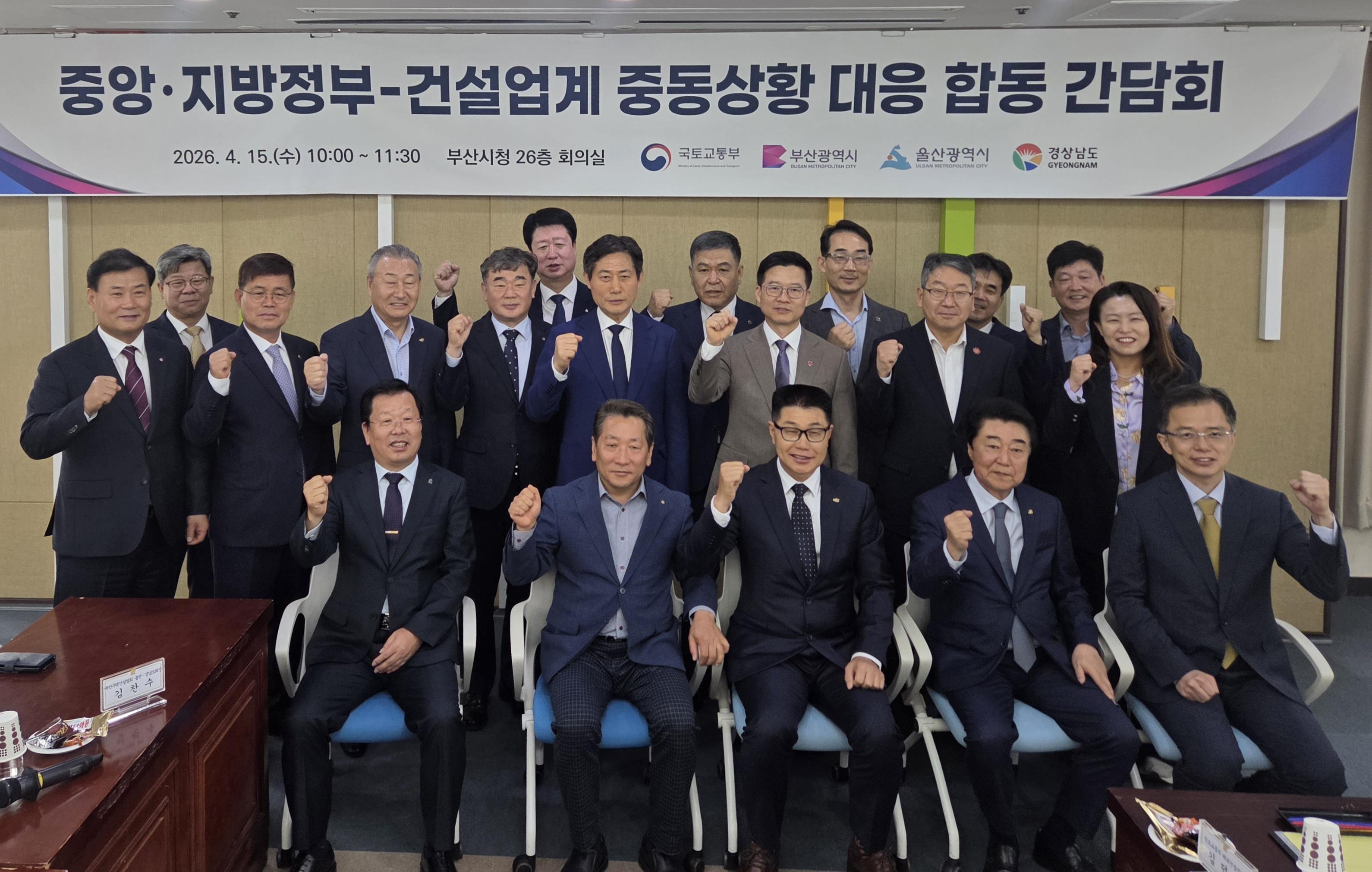 중앙·지방정부-건설업계 중동상황 대응 부산·울산·경남 합동 간담회